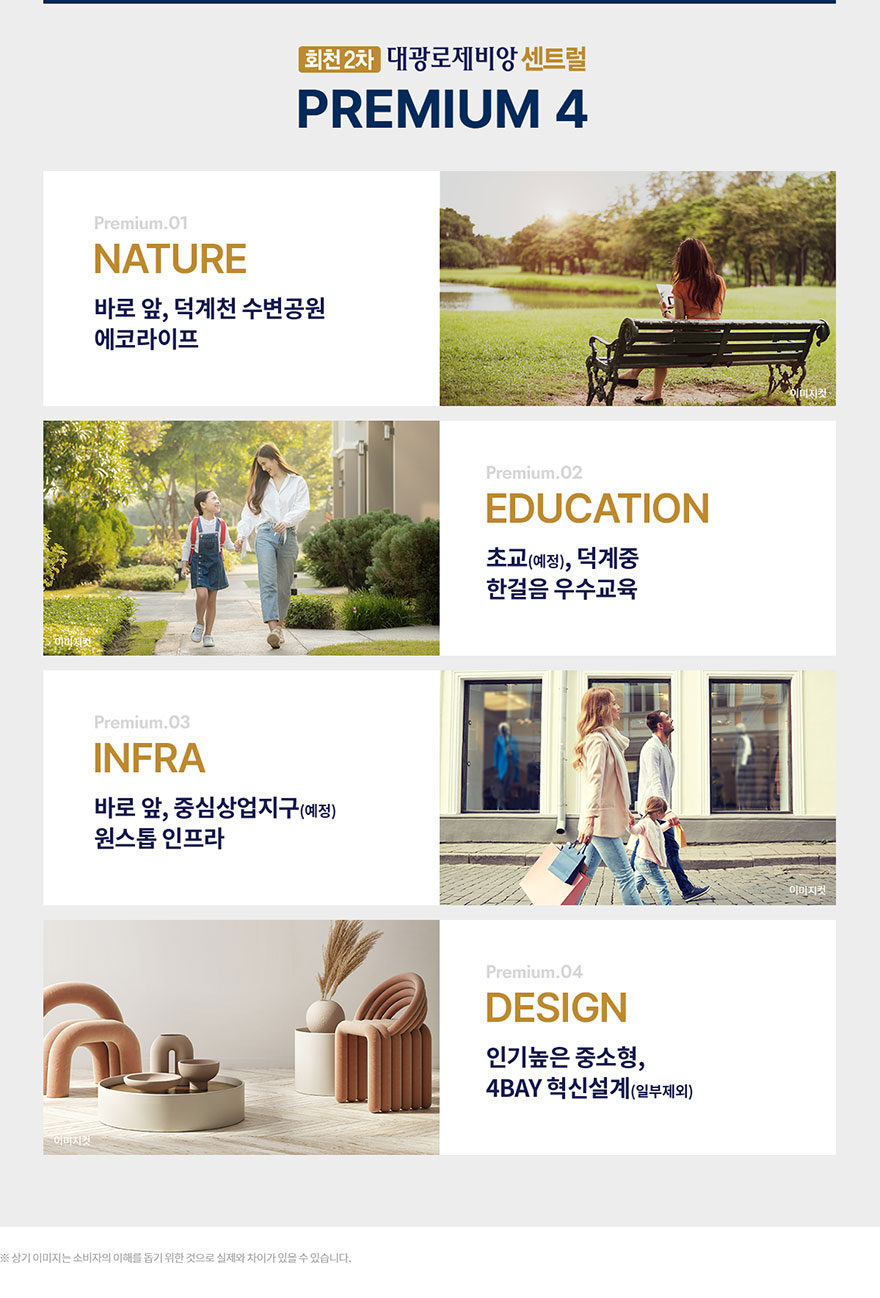 프리미엄4:Nature, Education, Infra, Design